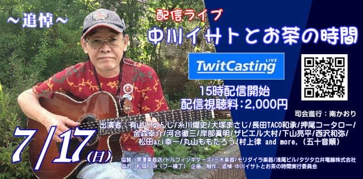 7/17(日)中川イサトさん追悼ライブ生配信に西沢も出演します。