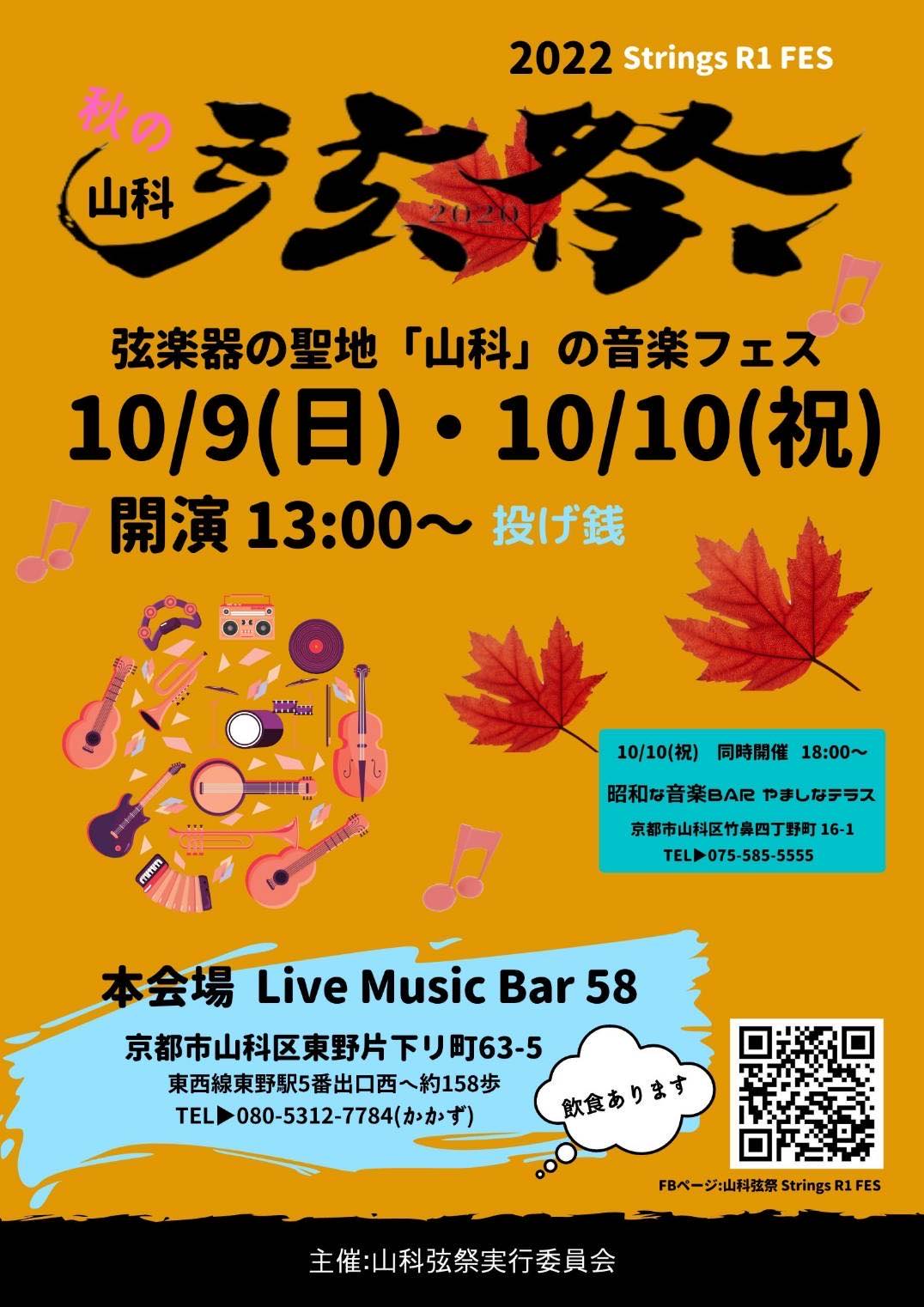 山科弦祭2022〜Strings R1 FES〜