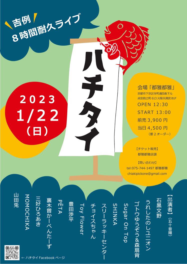 2023年の京都ハチタイは3年ぶりの8時間開催です