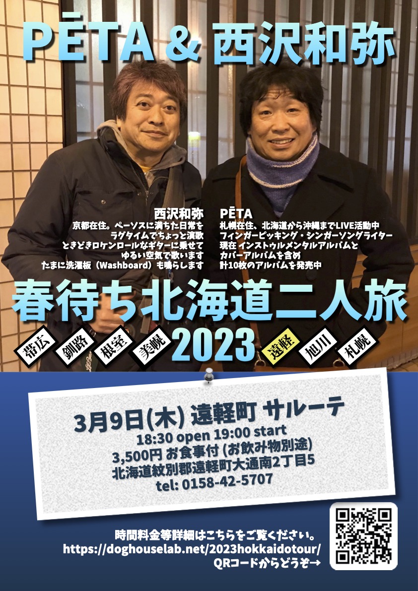 PĒTA＆西沢和弥 春待ち北海道二人旅 2023