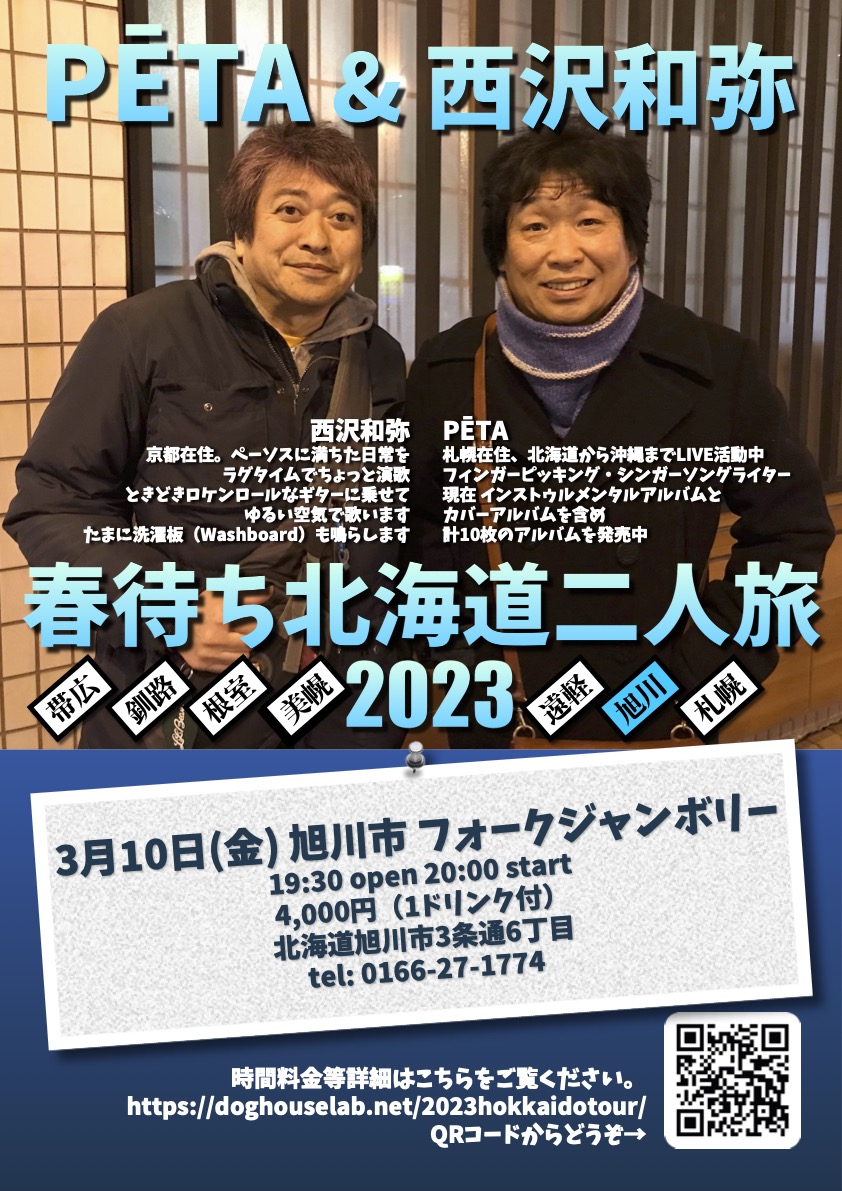 PĒTA＆西沢和弥 春待ち北海道二人旅 2023