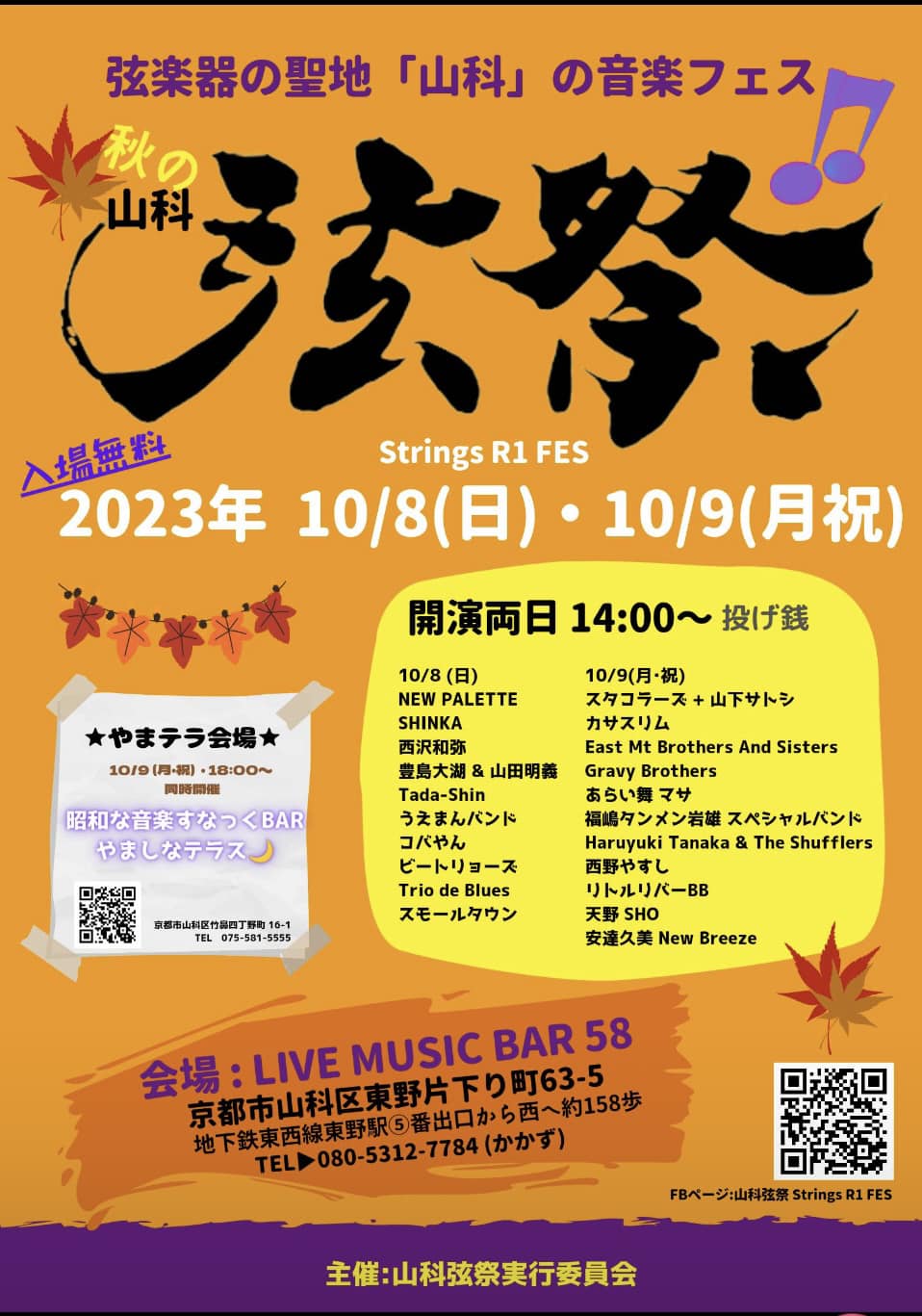 山科弦祭2023〜Strings R1 FES〜
