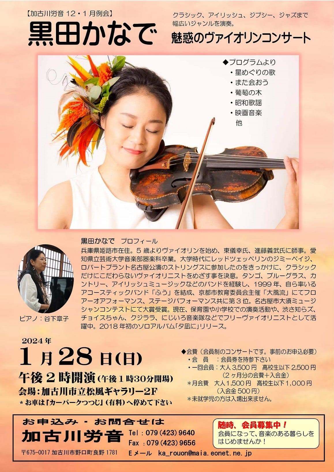 黒田かなでバイオリンコンサート